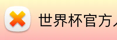 世界杯官方入口 Logo