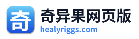 奇异果网页版